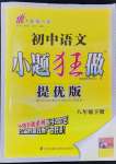 2024年小題狂做八年級(jí)語(yǔ)文下冊(cè)人教版提優(yōu)版