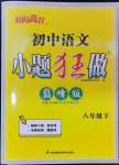 2024年小題狂做八年級語文下冊人教版巔峰版