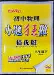 2024年小題狂做八年級(jí)物理下冊(cè)蘇科版提優(yōu)版