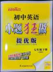 2024年小題狂做七年級英語下冊譯林版提優(yōu)版