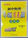 2024年小題狂做九年級物理下冊蘇科版巔峰版