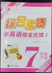 2024年綜合素質(zhì)隨堂反饋七年級(jí)英語(yǔ)下冊(cè)譯林版常州專(zhuān)版