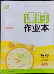 2024年通城學(xué)典課時作業(yè)本七年級數(shù)學(xué)下冊人教版南通專版