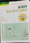 2024年新课程自主学习与测评九年级化学下册人教版