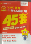 2024年金考卷45套匯編數(shù)學河南專版