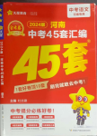 2024年金考卷45套匯編語(yǔ)文河南專版