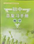 2024年初中總復習手冊山東人民出版社化學