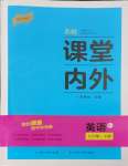 2024年名校課堂內(nèi)外九年級(jí)英語(yǔ)下冊(cè)人教版