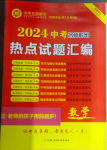 2024年中考名師解密熱點試題匯編數(shù)學(xué)河南專版