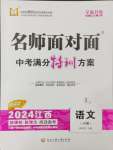 2024年名師面對(duì)面中考滿(mǎn)分特訓(xùn)方案語(yǔ)文江西專(zhuān)版