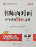 2024年名師面對面中考滿分特訓(xùn)方案數(shù)學(xué)江西專版