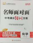 2024年名師面對(duì)面中考滿分特訓(xùn)方案化學(xué)江西專版