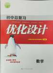 2024年初中總復習優(yōu)化設計數(shù)學