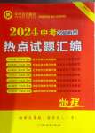 2024年中考名師解密熱點試題匯編物理河南專版