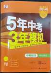 2024年5年中考3年模擬中考物理