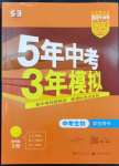 2024年5年中考3年模擬中考生物