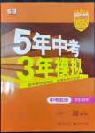 2024年5年中考3年模拟中考地理