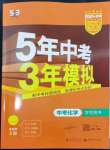 2024年5年中考3年模拟中考化学