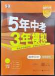 2024年5年中考3年模擬中考?xì)v史