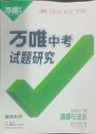 2024年万唯中考试题研究道德与法治广西专版