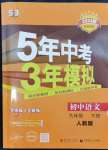 2024年5年中考3年模擬九年級語文下冊人教版