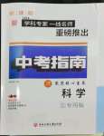 2024年中考指南浙江工商大學(xué)出版社科學(xué)溫州專版