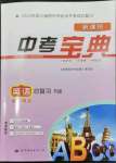 2024年新課標(biāo)中考寶典英語(yǔ)人教版浙江專版