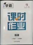 2024年經(jīng)綸學(xué)典課時作業(yè)八年級物理下冊蘇科版