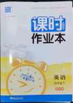 2024年通城學典課時作業(yè)本四年級英語下冊譯林版