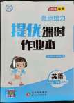 2024年亮點給力提優(yōu)課時作業(yè)本三年級英語下冊譯林版