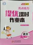 2024年亮點(diǎn)給力提優(yōu)課時作業(yè)本一年級語文下冊統(tǒng)編版