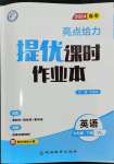 2024年亮点给力提优课时作业本七年级英语下册译林版