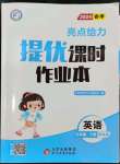 2024年亮點給力提優(yōu)課時作業(yè)本五年級英語下冊譯林版