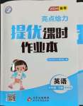 2024年亮點給力提優(yōu)課時作業(yè)本六年級英語下冊譯林版