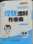 2024年亮點給力提優(yōu)課時作業(yè)本四年級英語下冊譯林版