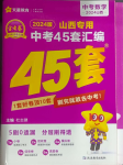 2024年金考卷中考45套匯編數(shù)學(xué)山西專版紫色封面