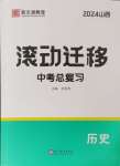 2024年滾動(dòng)遷移中考總復(fù)習(xí)歷史山西專(zhuān)版