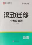 2024年滾動遷移中考總復習地理山西專版