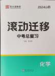 2024年滾動(dòng)遷移中考總復(fù)習(xí)化學(xué)山西專(zhuān)版