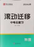 2024年滾動(dòng)遷移中考總復(fù)習(xí)物理山西專版