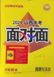 2024年中考面對面道德與法治山西專版