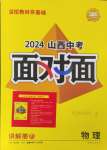 2024年中考面对面物理山西专版