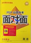 2024年中考面對(duì)面英語山西專版