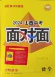 2024年中考面對面數(shù)學(xué)山西專版