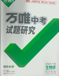 2024年万唯中考试题研究生物广西专版