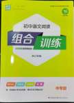 2024年通城學(xué)典初中語文閱讀組合訓(xùn)練中考版浙江專版