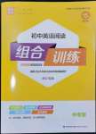 2024年通城學(xué)典初中英語(yǔ)閱讀組合訓(xùn)練中考版浙江專版