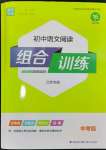 2024年通城學(xué)典初中語文閱讀組合訓(xùn)練中考版江蘇專版