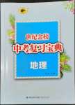 2024年世紀(jì)金榜中考復(fù)習(xí)寶典地理