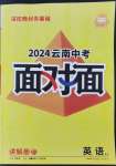 2024年中考面對(duì)面英語(yǔ)中考人教版云南專版